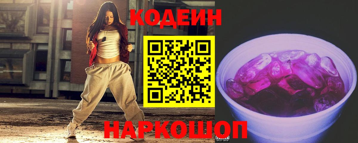 Codein напиток Lean (лин)  Вход с VPN  Codein Purple Drank  Аргун 